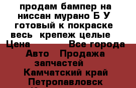 продам бампер на ниссан мурано Б/У (готовый к покраске, весь  крепеж целые) › Цена ­ 7 000 - Все города Авто » Продажа запчастей   . Камчатский край,Петропавловск-Камчатский г.